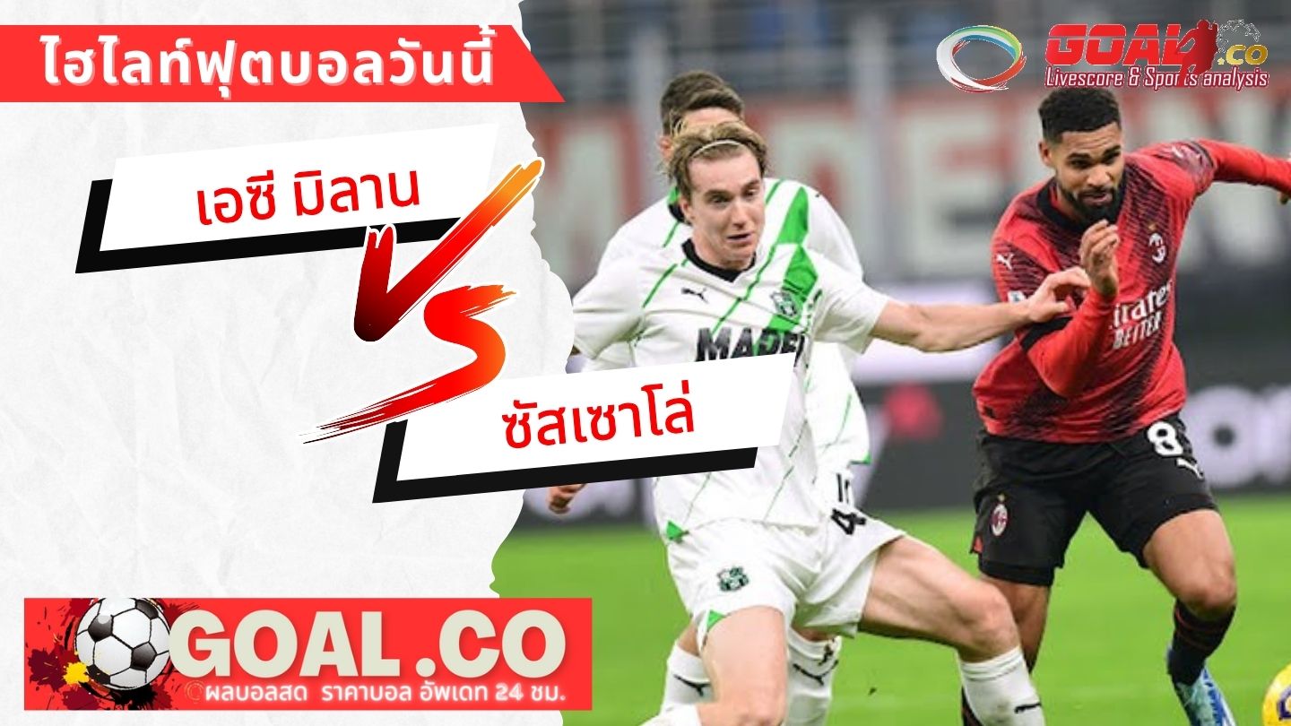 ไฮไลท์ฟุตบอลวันนี้ กัลโช่ เซเรีย อา เอซี มิลาน -vs- ซัสเซาโล่ 31/12/2566