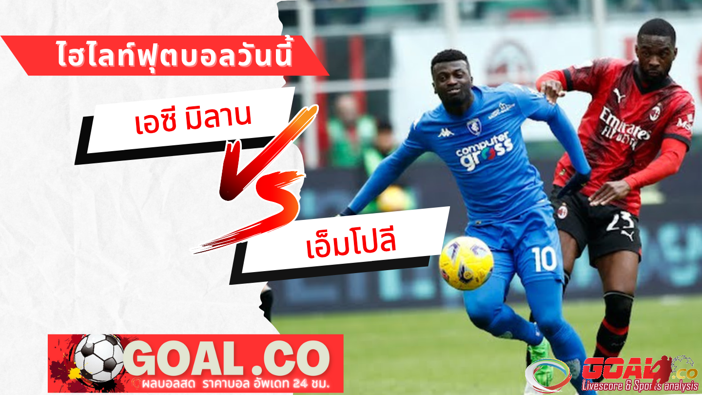 ไฮไลท์ฟุตบอลวันนี้ กัลโช่ เซเรีย อา เอซี มิลาน -vs- เอ็มโปลี 10/03/67