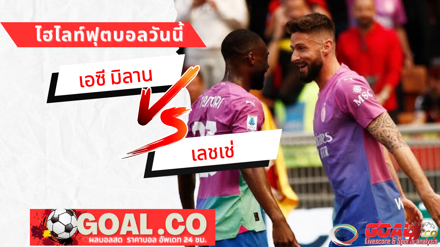 ไฮไลท์ฟุตบอลวันนี้ กัลโช่ เซเรีย อา เอซี มิลาน -vs- เลชเช่ 06/04/67