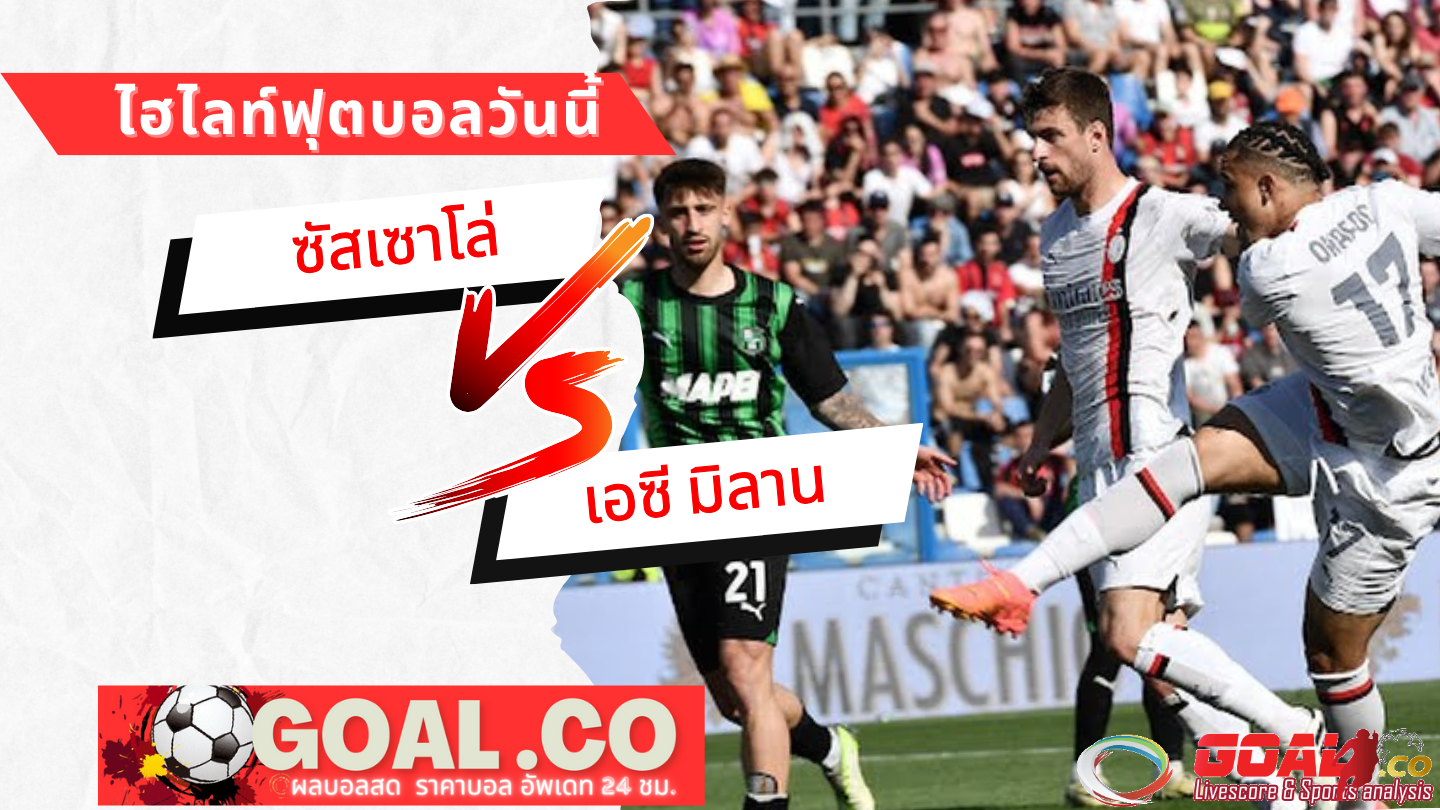 ไฮไลท์ฟุตบอลวันนี้ กัลโช่ เซเรีย อา ซัสเซาโล่ -vs- เอซี มิลาน 14/04/67