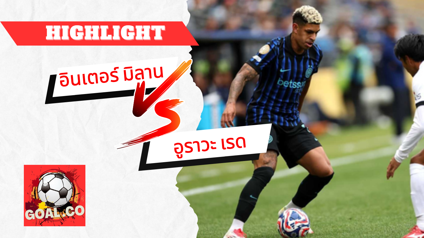 ไฮไลท์ฟุตบอลวันนี้ ฟีฟ่า คลับ เวิร์ด คัพ อินเตอร์ มิลาน -vs- อูราวะ เร้ด ไดม่อน 22/06/2568