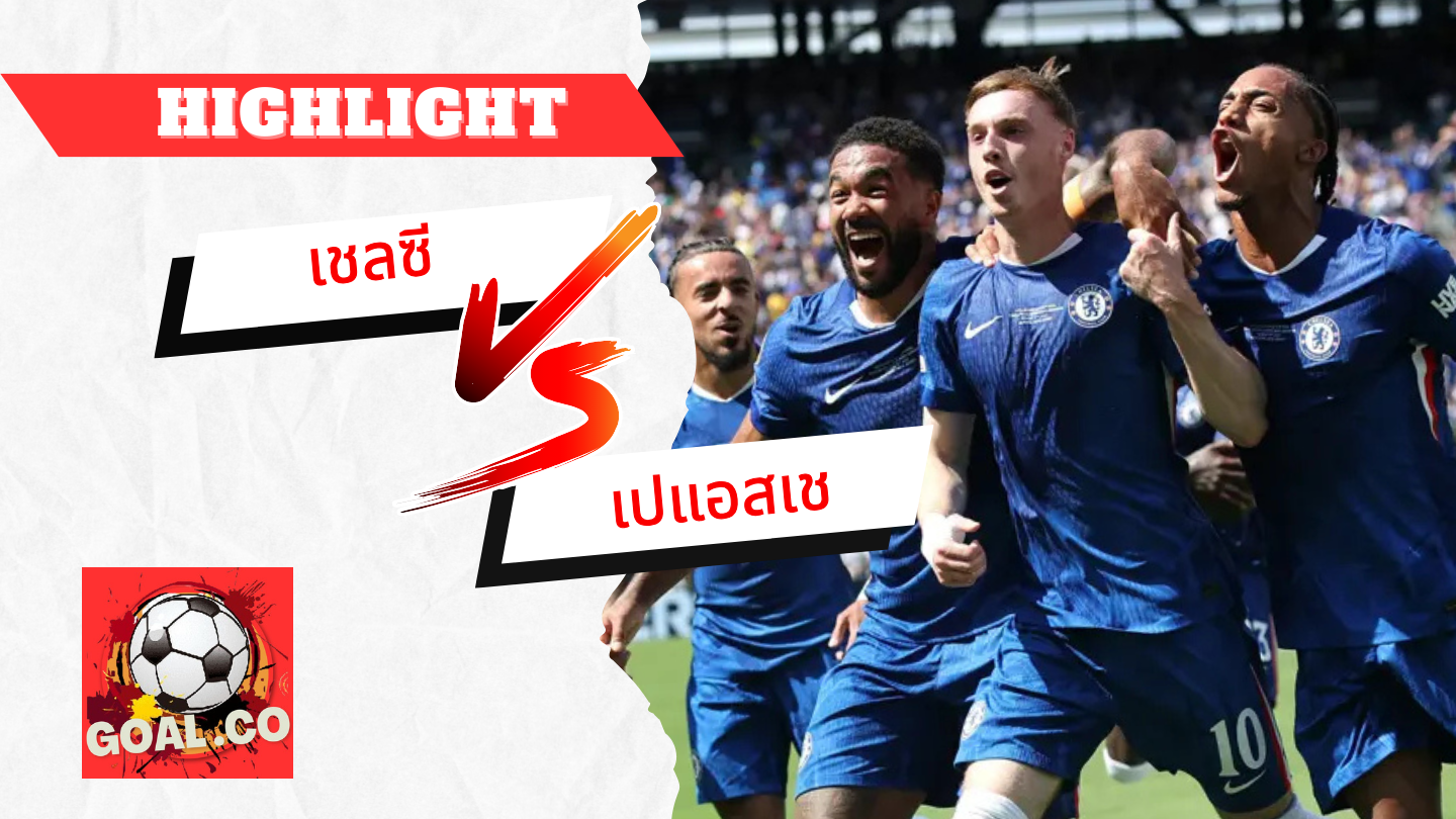 ไฮไลท์ฟุตบอลวันนี้ ฟีฟ่า คลับ เวิร์ด คัพ เชลซี -vs- เปแอสเช 14/07/2568