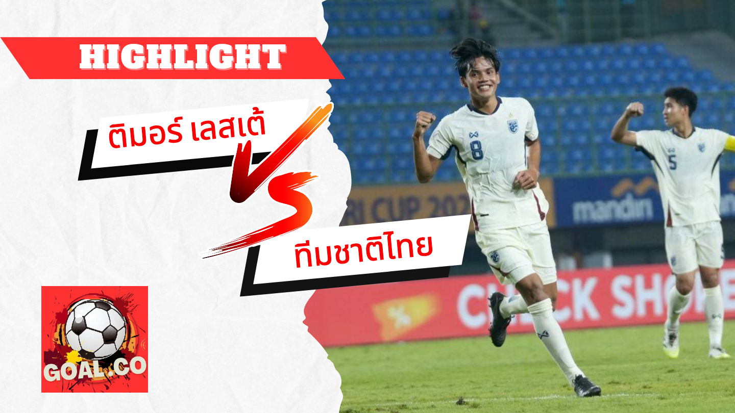ไฮไลท์ฟุตบอลวันนี้ เยาวชนชิงแชมป์อาเซียน U23 ติมอร์ เลสเต -vs- ทีมชาติไทย 19/07/2568