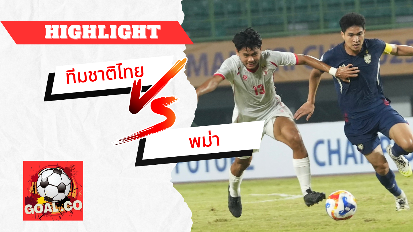 ไฮไลท์ฟุตบอลวันนี้ เยาวชนชิงแชมป์อาเซียน U23 ทีมชาติไทย -vs- เมียนมาร์ 22/07/2568