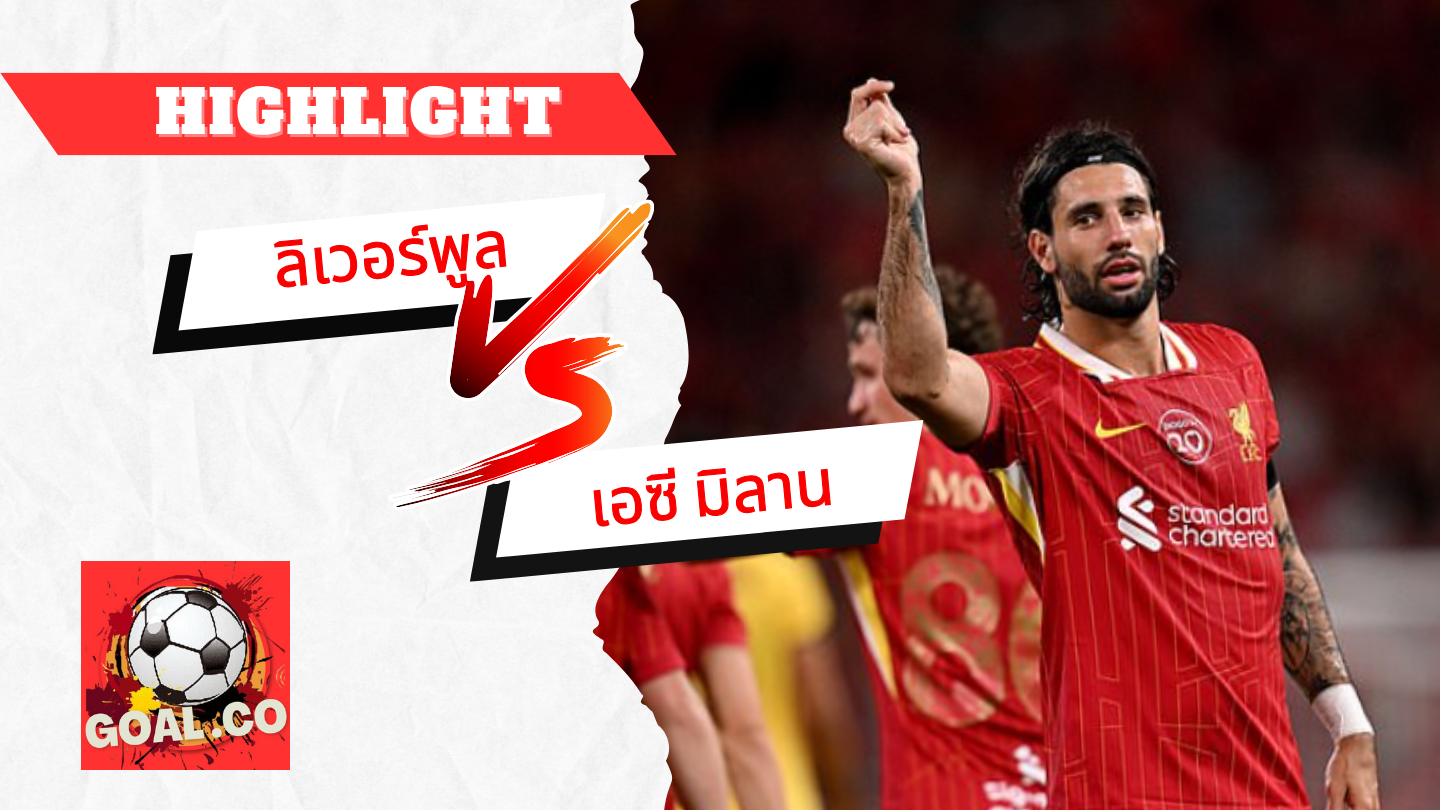 ไฮไลท์ฟุตบอลวันนี้ กระชับมิตร ลิเวอร์พูล -vs- เอซี มิลาน 26/07/2568