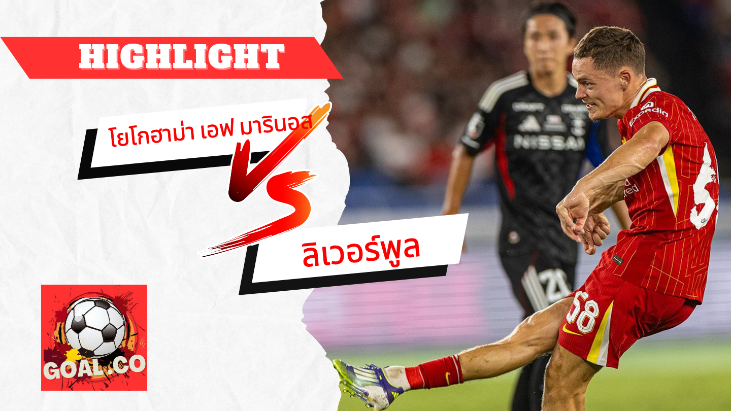 ไฮไลท์ฟุตบอลวันนี้ กระชับมิตร โยโกฮาม่า เอฟ มารินอส -vs- ลิเวอร์พูล 30/07/2568