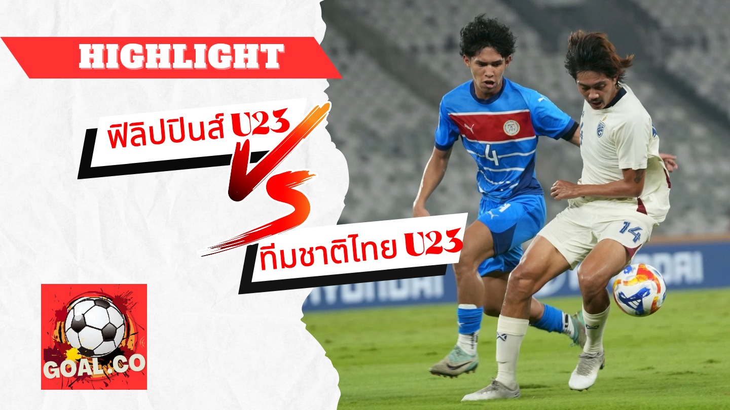 ไฮไลท์ฟุตบอลวันนี้ เยาวชนชิงแชมป์อาเซียน U23 ฟิลิปปินส์ -vs- ทีมชาติไทย 28/07/2568