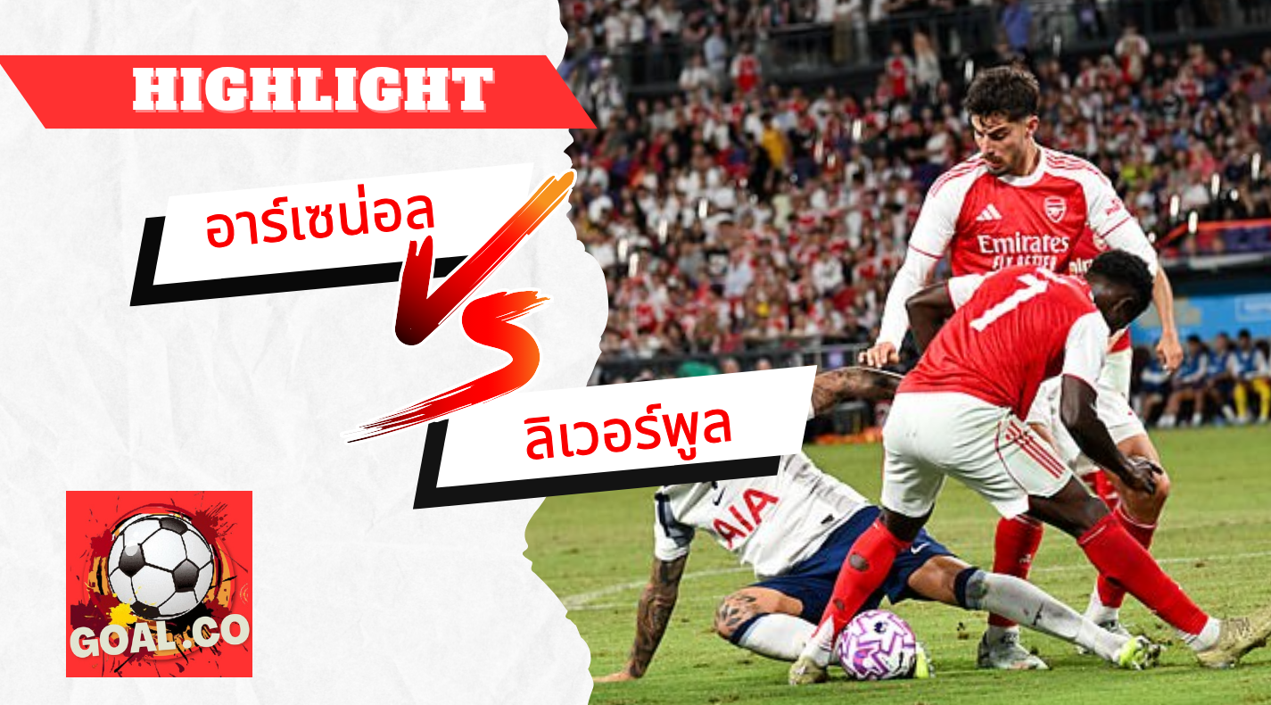 ไฮไลท์ฟุตบอลวันนี้ กระชับมิตร อาร์เซน่อล -vs- สเปอร์ส 31/07/2568